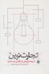 تجارت نوین ( زمینه )
