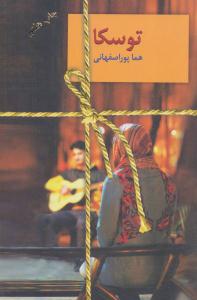 توسکا ( نشر سخن )