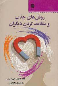 روش های جذب و متقاعد کردن دیگران ( فراروی )