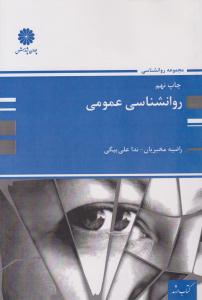 روانشناسی عمومی ( پوران پژوهش )