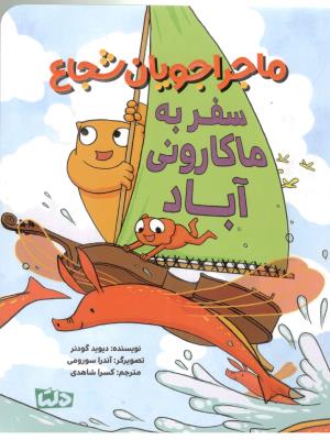 ماجراجویان شجاع - سفر به ماکارونی آباد  ( دلتا )