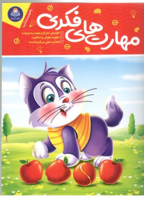 مهارت های فکری ( یوشیتا )