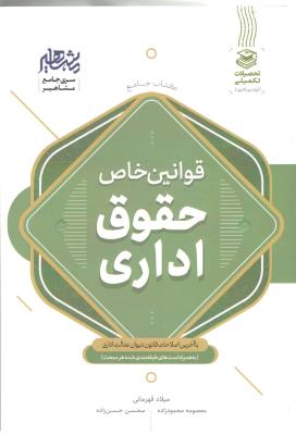 قوانین خاص حقوق اداری  ( مشاهیر )