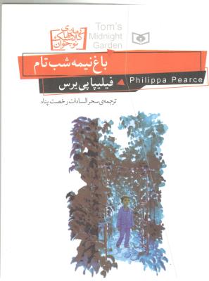 باغ نیمه شب تام - رمان کلاسیک نوجوان ( قدیانی )