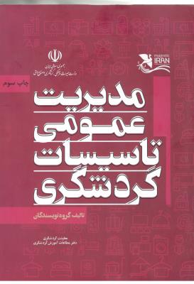 مدیریت عمومی تاسیسات گردشگری  ( مهکامه )
