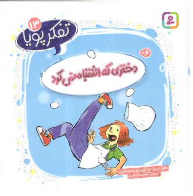 تفکر پویا 13 - دختری که اشتباه نمی کرد  ( بنفشه )