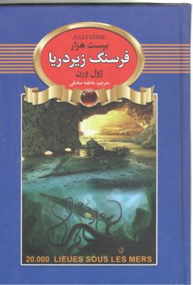 بیست هزار فرسنگ زیر دریا  ( آتیسا )