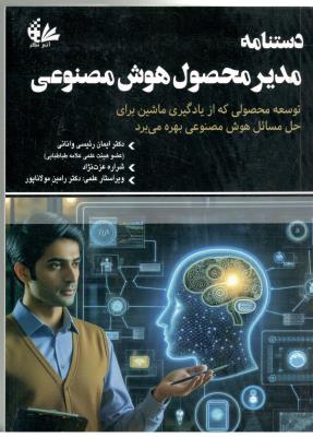 دستنامه مدیر محصول هوش مصنوعی - توسعه محصولی  که از یاد گیری ماشین برای حل مسائل هوش مصنوعی بهره می برد ( آتی نگر )
