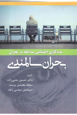 مددکاری اجتماعی مداخله در بحران - بحران سالمندان ( آوای نور )