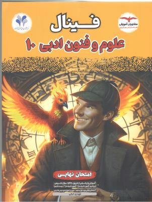 علوم و فنون ادبی دهم 10 علوم انسانی - فینال ( مشاوران ) علوم و فنون ادبی دهم 10 علوم انسانی - فینال ( مشاوران )