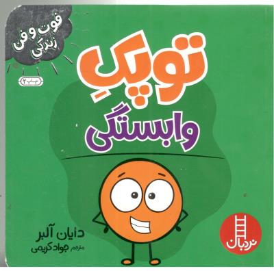 فوت و فن زندگی - توپک وابستگی ( نردبان )