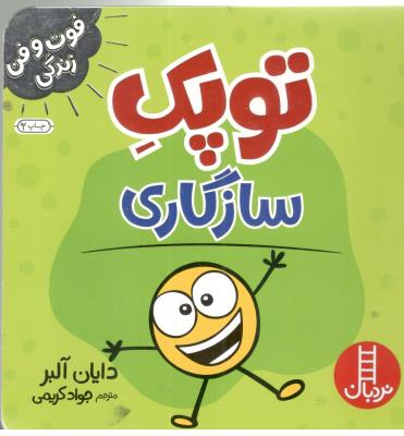 فوت و فن زندگی - توپک سازگاری ( نردبان )