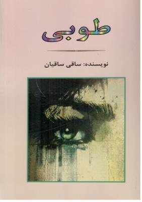 طوبی - رمان ( جامی )