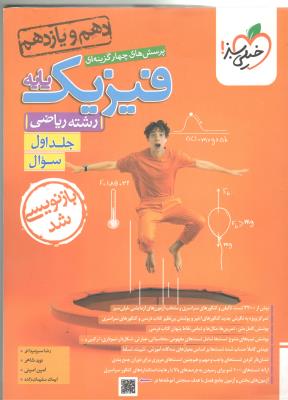 فیزیک پایه دهم + یازدهم ریاضی جلد اول 1 سوال ( خیلی سبز ) فیزیک پایه دهم + یازدهم ریاضی جلد اول 1 سوال ( خیلی سبز )