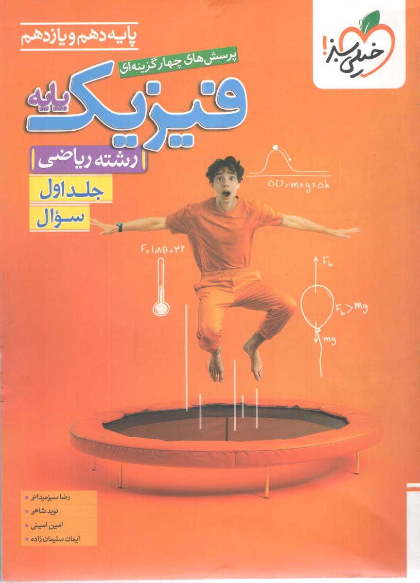 فیزیک پایه دهم + یازدهم ریاضی جلد اول 1 سوال ( خیلی سبز )
