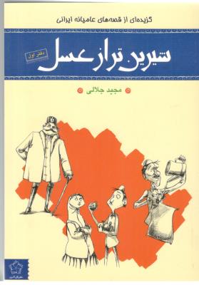 گزیده ای از قصه های عامیانه ایرانی - دفتر اول ، شیرین تر از عسل ( گل آذین )
