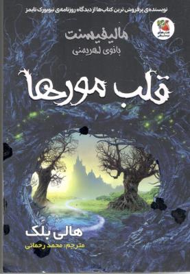 مالیفیسنت بانوی اهریمنی - قلب مورها ( سایه گستر )