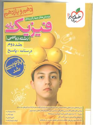 فیزیک پایه دهم + یازدهم ریاضی ، جلد دوم درسنامه + پاسخ ( خیلی سبز ) فیزیک پایه دهم + یازدهم ریاضی ، جلد دوم درسنامه + پاسخ ( خیلی سبز )