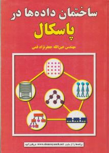 ساختمان داده ها در پاسکال { جعفرنژاد } ( علوم رایانه )