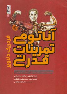 آناتومی تمرینات قدرتی ( حتمی )