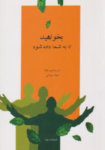 بخواهید تا به شما داده شود ( جویا )