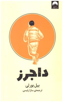 داجرز ( میلکان )