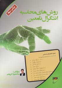 روش های محاسبه انتگرال نامعین ( نصیر )