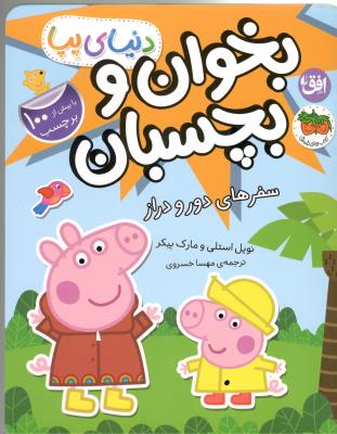 دنیای پپا 48 - بخوان و بچسبان ، سفرهای دور و دراز ( افق )