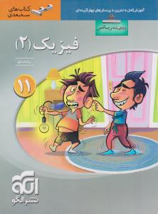 فیزیک 2 یازدهم 11 رشته ریاضی سه بعدی ( نشر الگو )