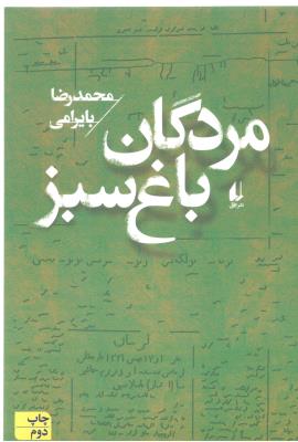 مردگان باغ سبز ( افق )