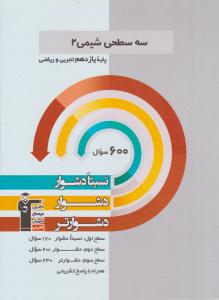 شیمی 2 یازدهم 11 سه سطحی ( قلم چی )