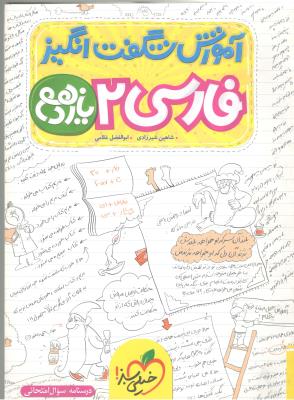 فارسی 2 یازدهم 11  شگفت انگیز ( خیلی سبز )