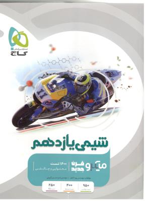 شیمی 2 یازدهم 11 میکرو قرن جدید . تست ( گاج ) شیمی 2 یازدهم 11 میکرو قرن جدید . تست ( گاج )