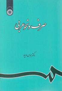 صرف و نحو عربی کد 120 ( سمت )