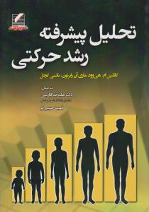 تحلیل پیشرفته رشد حرکتی ( علم و حرکت )