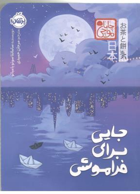 چابا موچی - جایی برای فراموشی ( پرتقال )