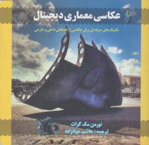 عکاسی معماری دیجیتال ( ترانه ) عکاسی معماری دیجیتال ( ترانه )