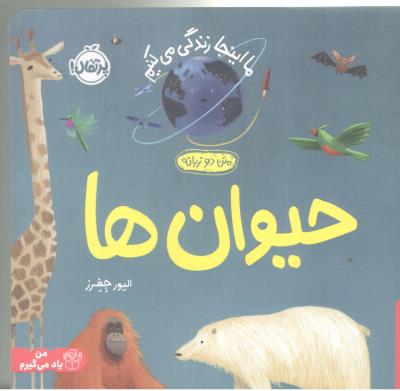 ما اینجا زندگی می کنیم - حیوان ها ، دوزبانه ( پرتقال )