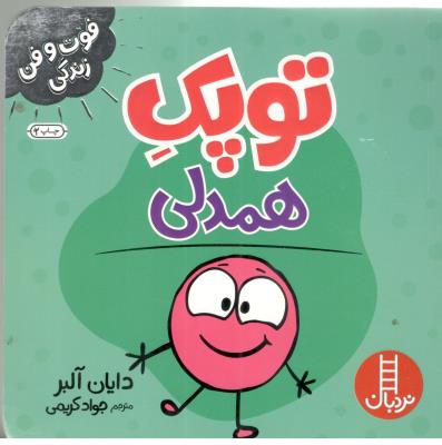 فوت و فن زندگی - توپک همدلی ( نردبان )