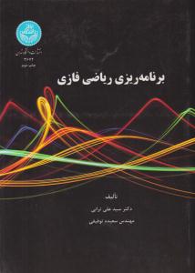 برنامه ریزی ریاضی فازی ( دانشگاه تهران )