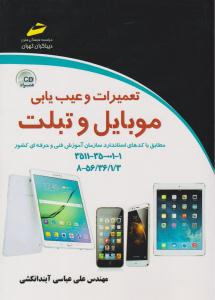 تعمیرات و عیب یابی موبایل و تبلت تلفن همراه ( دیباگران تهران )