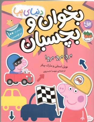 دنیای پپا 46 - بخوان و بچسبان ، برو ، برو ، برو ! ( افق )