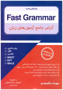 گرامر جامع آزمون های زبان فست گرامر FAST GRAMMAR  ( جنگل )