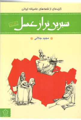 گزیده ای از قصه های عامیانه ایرانی - دفتر دوم  ، شیرین تر از عسل ( گل آذین )