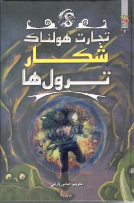 تجارت هولناک - شکار ترول ها ( سایه گستر )