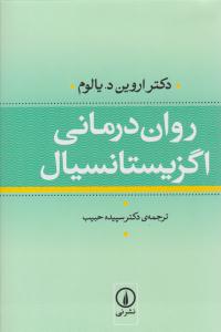 روان درمانی اگزیستانسیال  ( نی )