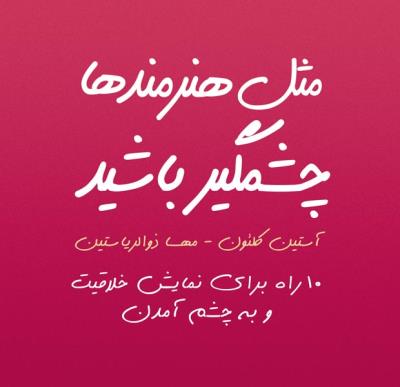 مثل هنرمند ها چشمگیر باشید ( پشوتن )