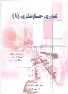 تئوری حسابداری 1  ( نگاه دانش )