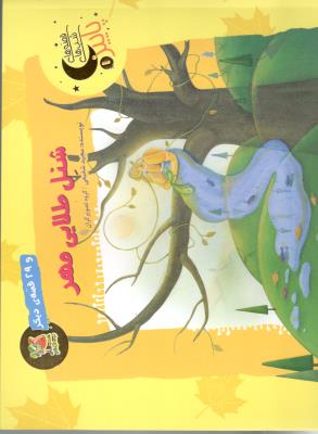 قصه های شب های پاییز 7 - شنل طلایی مهر  و 30 قصه ی دیگر ( سایه گستر )