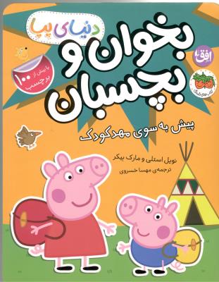 دنیای پپا 47 - بخوان و بچسبان ، پیش به سوی مهد کودک ( افق )